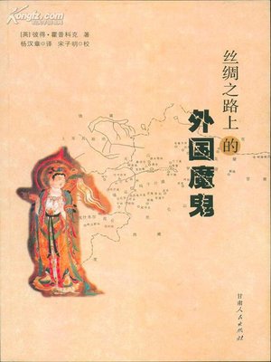 cover image of 丝绸路上的外国魔鬼